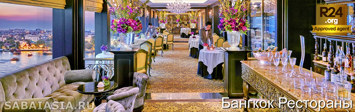 Le Normandie Bangkok - Ресторан Высокой Кухни в  Mandarin Oriental Bangkok