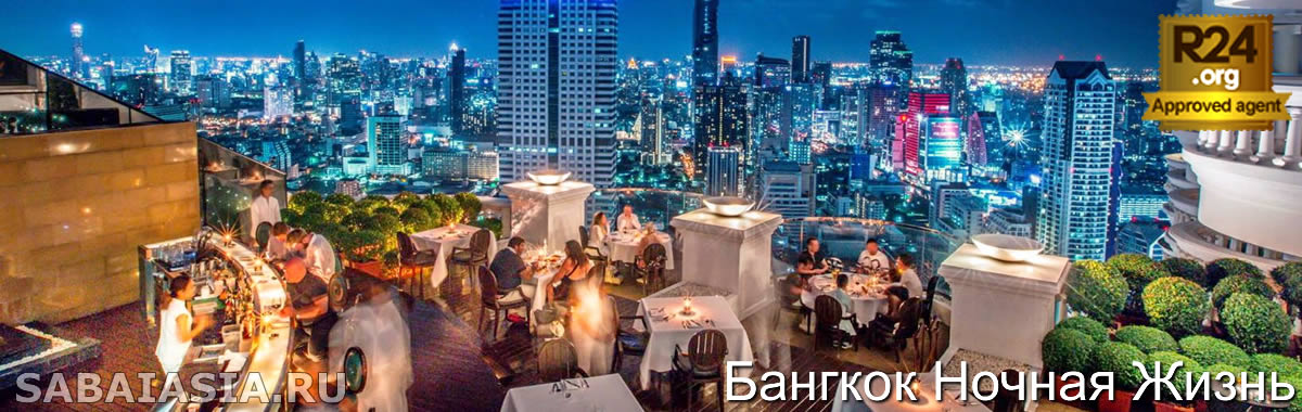 Ночная Жизнь Бангкока, Что Делать и Куда Идти Ночью в Бангкоке, a go go bar, носной клуб, выпить, бар на крыше 