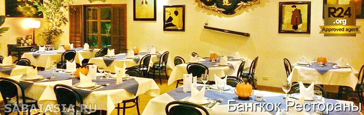 Обзор Ресторанов Бангкока, Рекомендуемые Рестораны в Бангкоке, где найти хороший ресторан, счет, меню