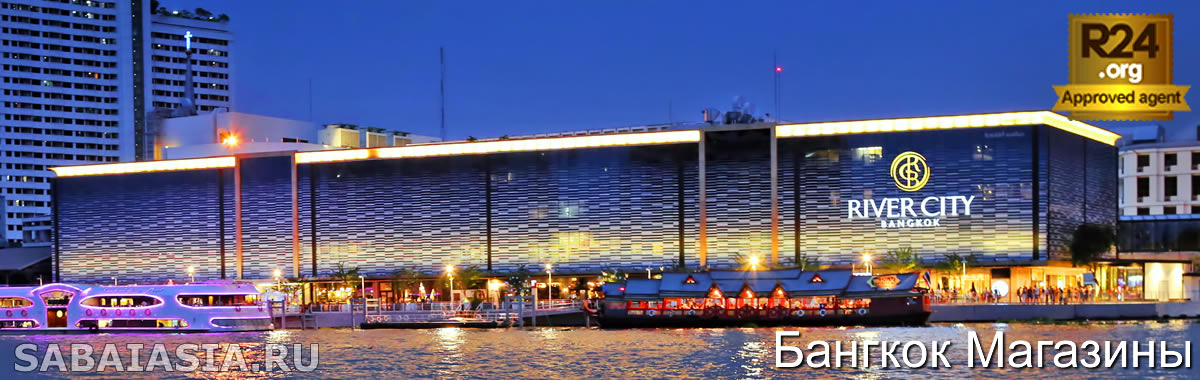 Торговый Комплекс River City в Бангкоке