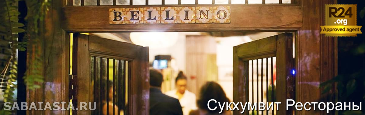 Bellino and Bruttino Bangkok, Винный Зал и Коктейль Лаунж в Тхонг Лор