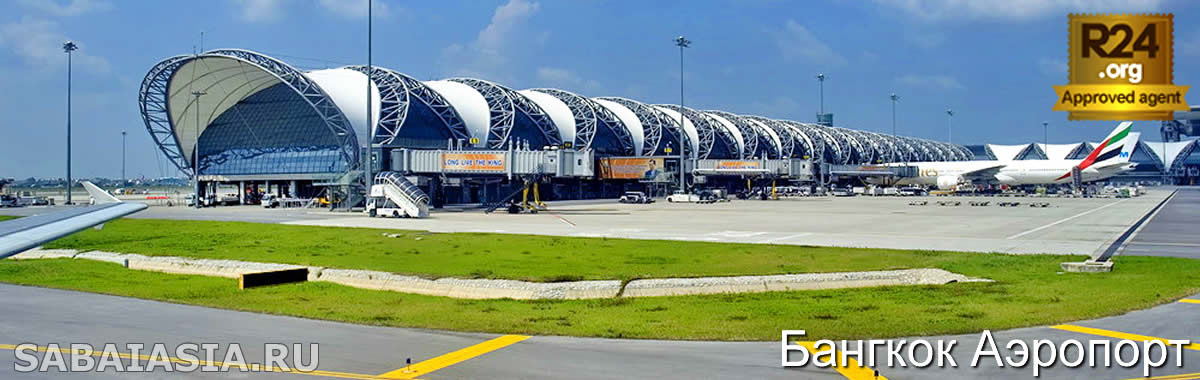 Бангкок Аэропорт суварнабхуми