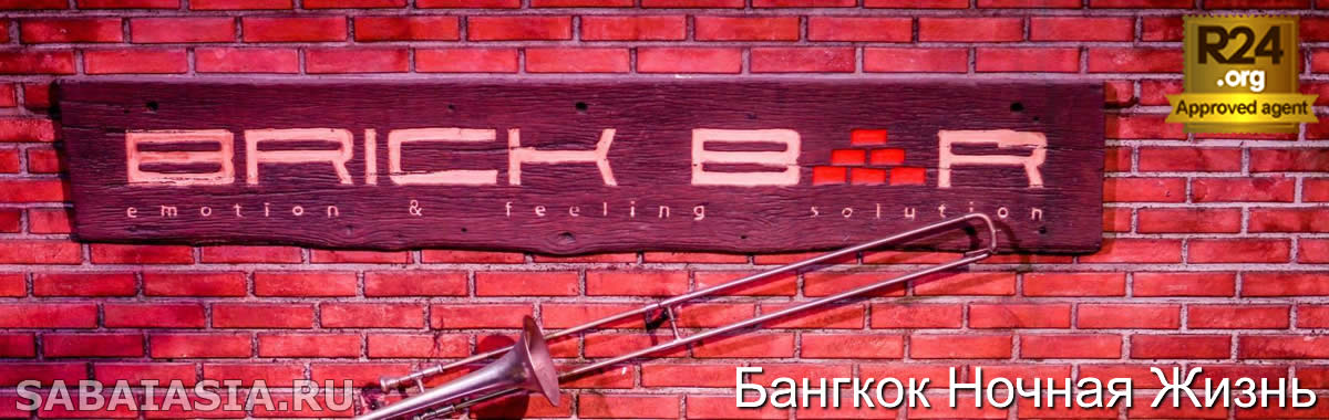 Brick Bar - Живая Музыка на Улице Каосан