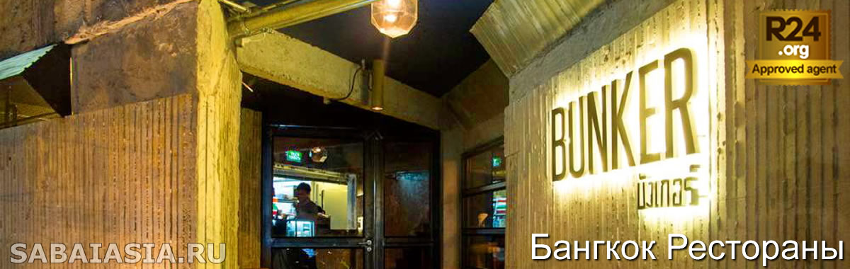 Ресторан Bunker Bangkok, Современная Американская Кухня в Силом/Sathorn, меню, счет, цены, еда, напитки, кухня, обслуживание, заказ