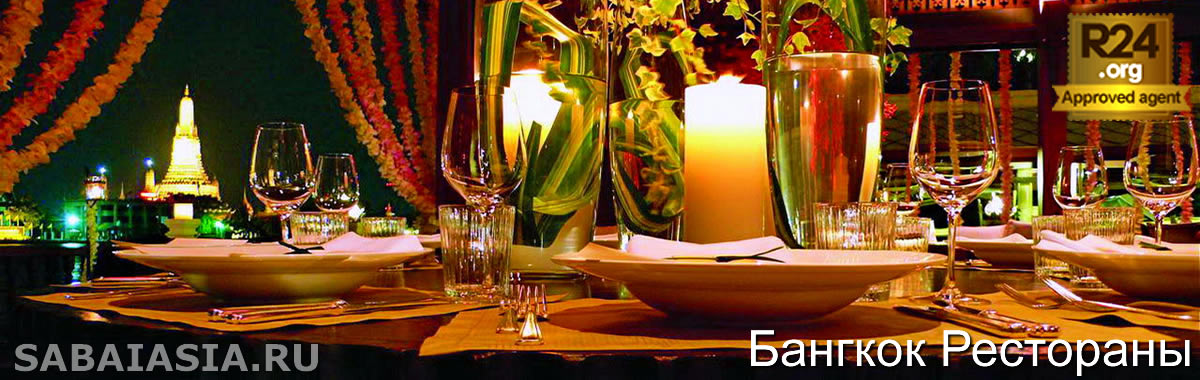 Chakrabongse Villas Restaurant, Романтический Ресторан в Бангкок Риверсайд