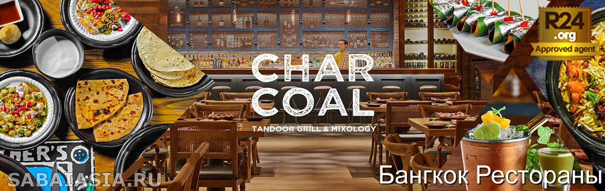 Charcoal Tandoor Grill & Mixology, Индийский Ресторан в Fraser Suites Sukhumvit Hotel