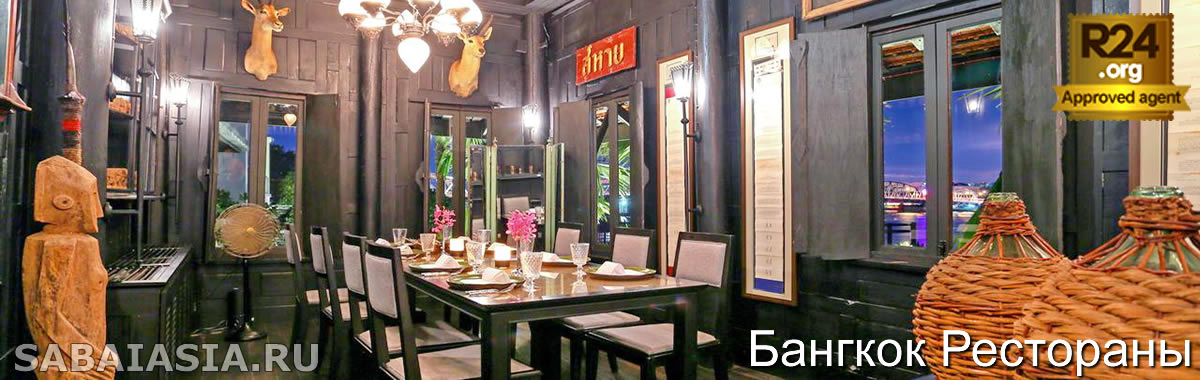 Ресторан Chon Thai Restaurant в The Siam Hotel Bangkok - Тайский Ресторан на Риверсайд