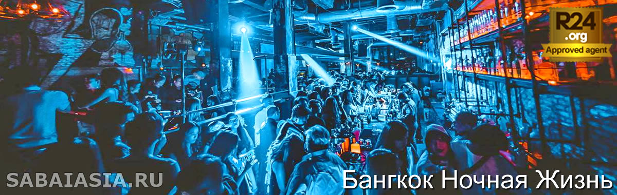 Demo Nightclub в Бангкоке, Фешенебельный Ночной Клуб на Тхонглор (Sukhumvit Soi 55)