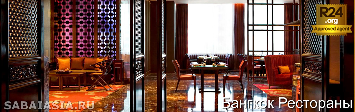 Fei Ya в Renaissance Bangkok Hotel - Популярный Китайский Ресторан в Chit Lom