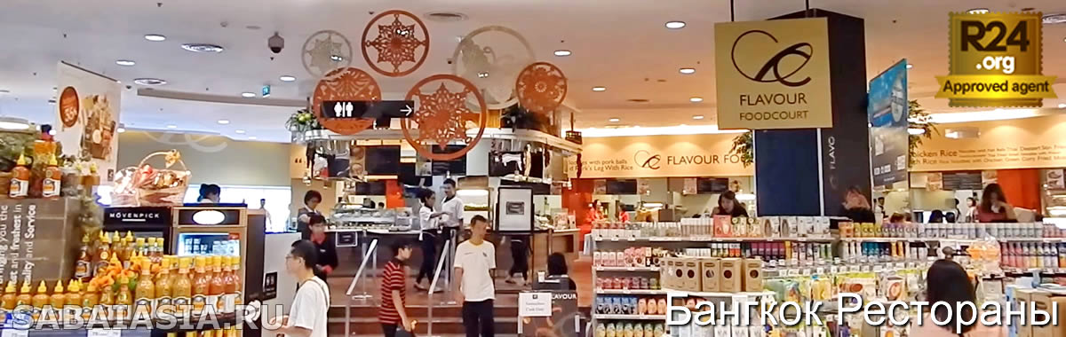 CentralWorld Food Court - Рестораны Торговых Центров Бангкока