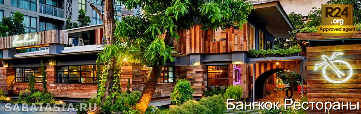 Freebird Restaurant Бангкок, Современный Ресторан Первого Класса в Сукхумвит, меню, счет, кухня