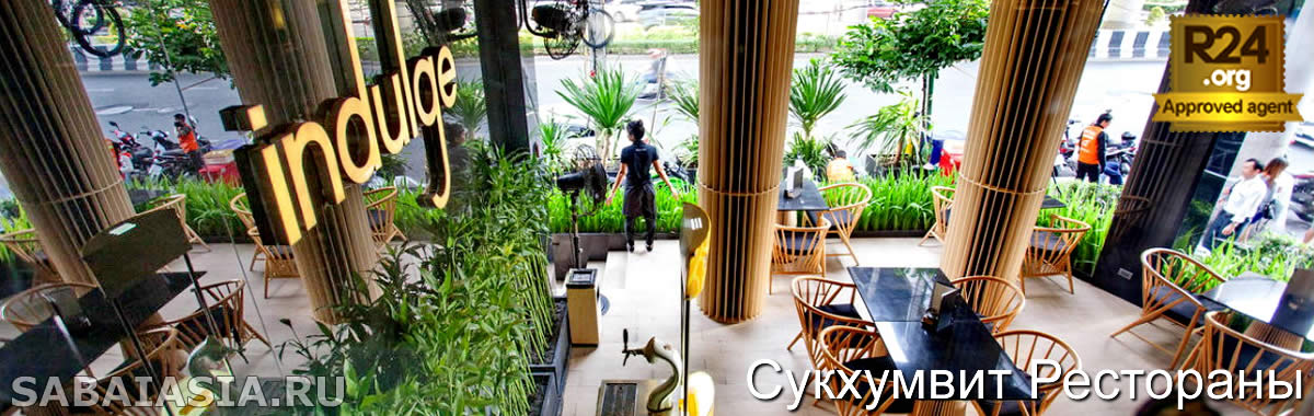Indulge Restaurant в Sukhumvit Suites, Ресторан Открытый в Течении Всего Дня в Бангкоке, меню, счет, кухн