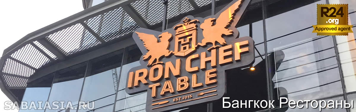 Iron Chef Table Bangkok, Ресторан в Тхонглор на Основе ТВ Шоу, меню, счет, кухня