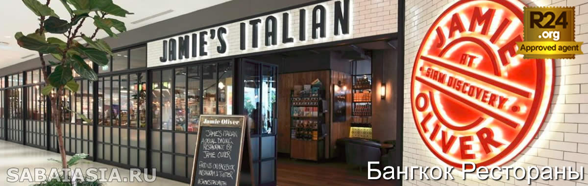 Jamie’s Italian Bangkok -  Ресторан Джейми Оливера в Siam Discovery