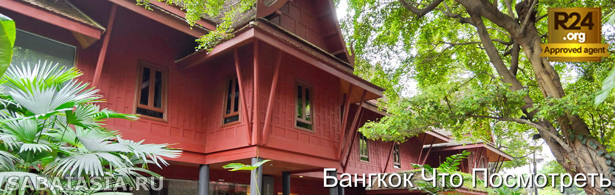 Дом Джима Томпсона в Бангкоке