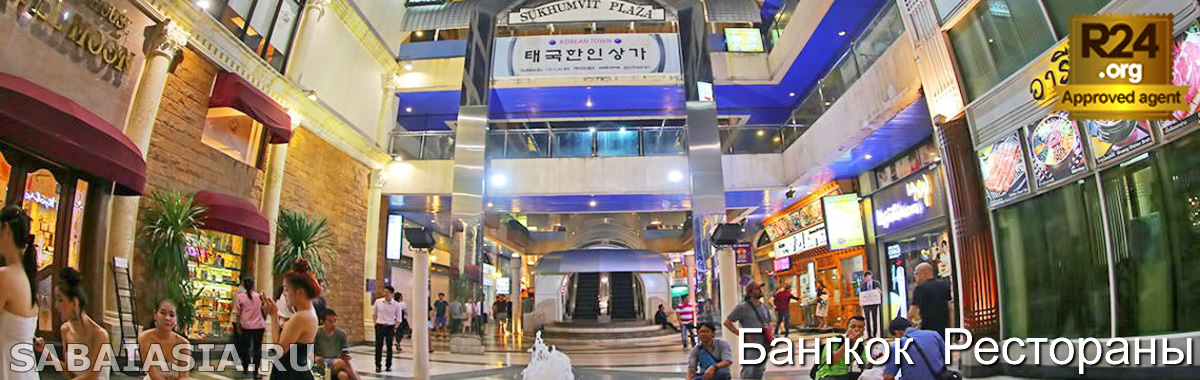 Korean Town Plaza Bangkok - Корейский Пассаж на Сукхумвит Роуд