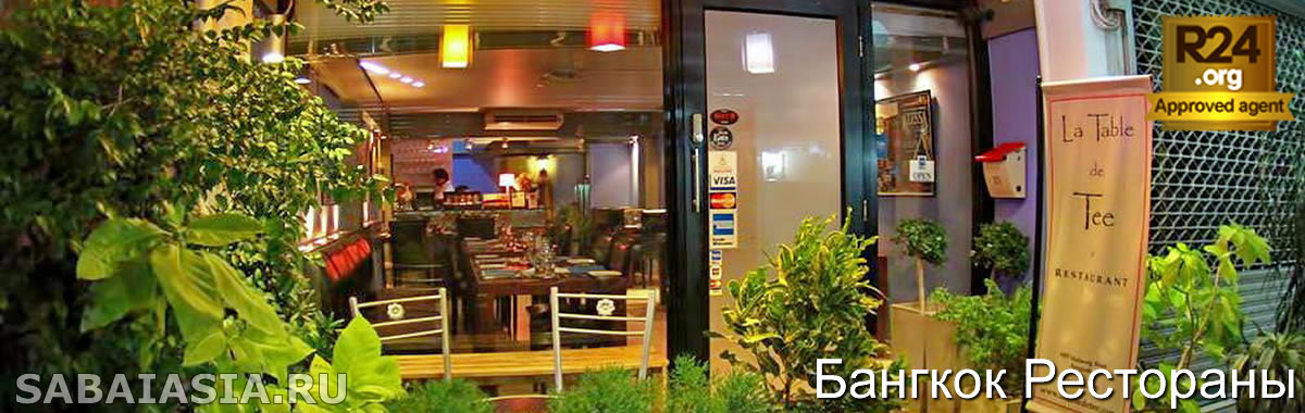 La Table de Tee Bangkok  - Очень Ценная Французская Высокая Кухня в Силом