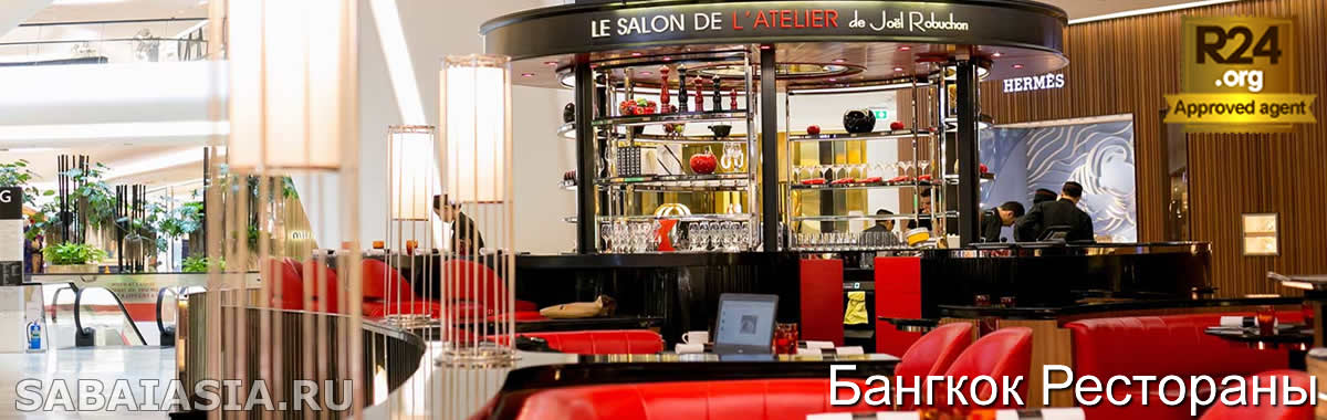 Le Salon De Thé de Joël Robuchon Бангкок - Robuchon Cafe в Торговом Центре Central Embassy