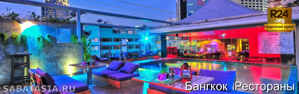 Leapfrog Restaurant Bangkok, Международный Ресторан На Крыше в Сукхумвите, меню,счет, кухня