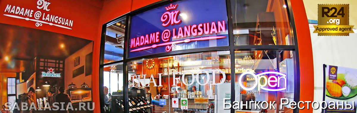 Madame Langsuan - Традиционная Еда Исан в Бангкоке