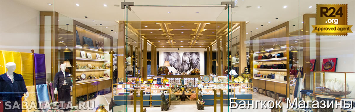 Бангкок Магазины & Шоппинг, Где и Что Купить в Бангкоке, покупки, цены, скидки, распродажи, мода, ассортимент, торговый центр, карта, сумка, деньги