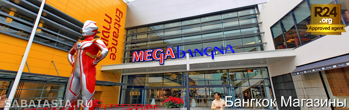 Торговый Центр Mega Bangna