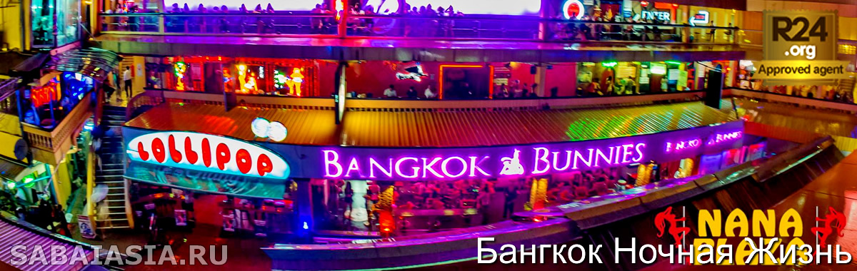 Нана Плаза, Горячие Точки Бангкока, бангкок ночная жизнь, a go go bar