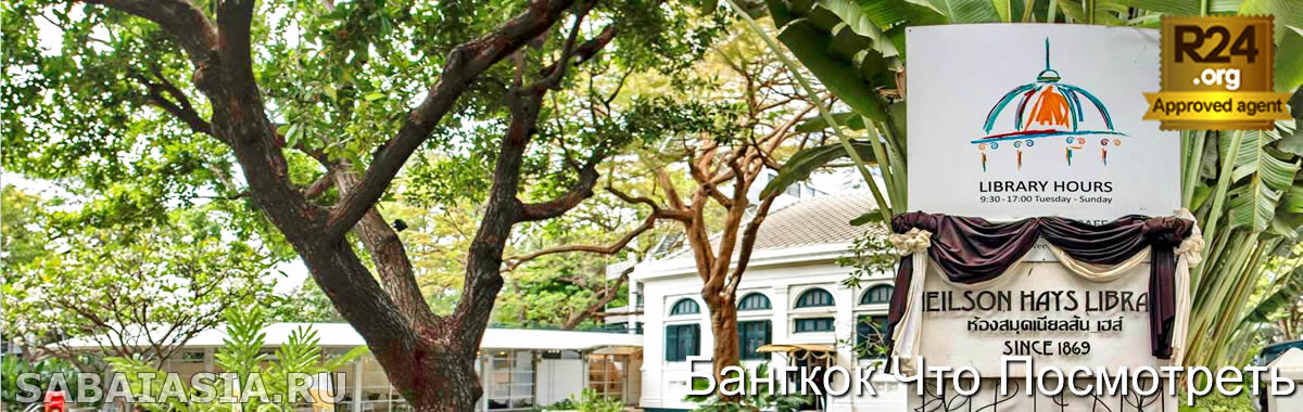 Библиотека Neilson Hays Bangkok - Библиотека в Силом