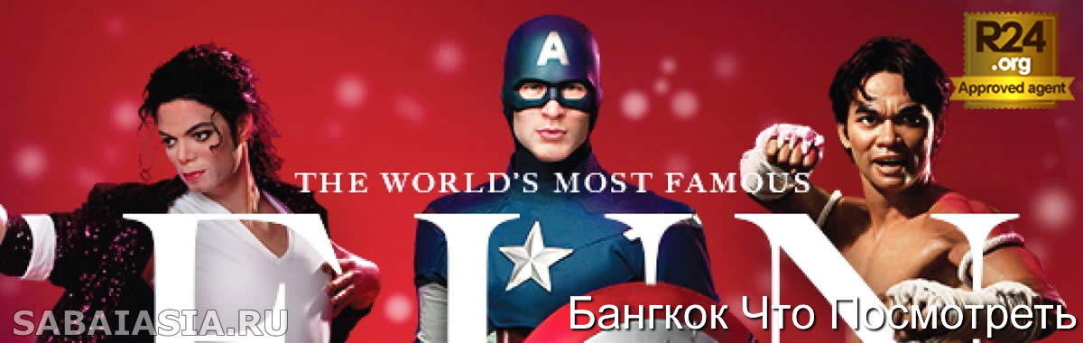 Мадам Тюссо Бангкок - Музей Восковых Фигур в Бангкоке