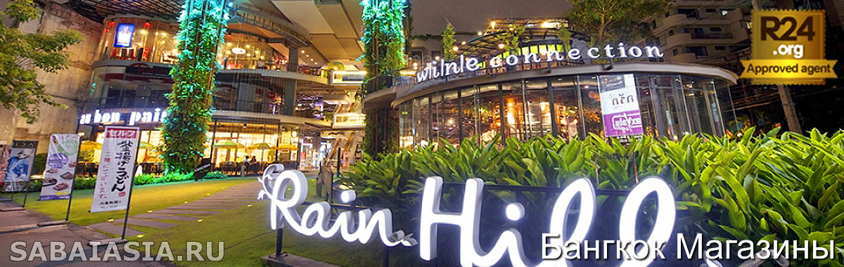 Rain Hill Plaza на Сукхумвит 47, Торгово-Развлекательный Центр в Бангкоке, шоппинг, магазины, купить