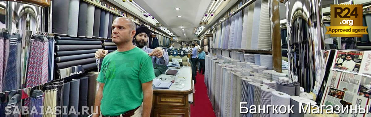 Rajawongse Clothier – Портные Бангкока - Знаменитые Портные на Сукхумвит Роуд, Бангкок