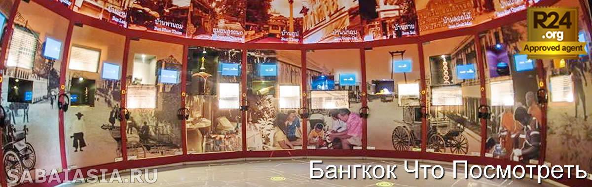 Rattanakosin Exhibition Hall  - Мультимедиа Исторический Музей в Бангкоке