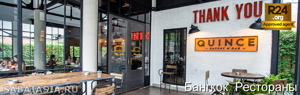 Quince Restaurant Sukhumvit, Деревенская Еда в Тхонг Лор , счет, меню, кухня