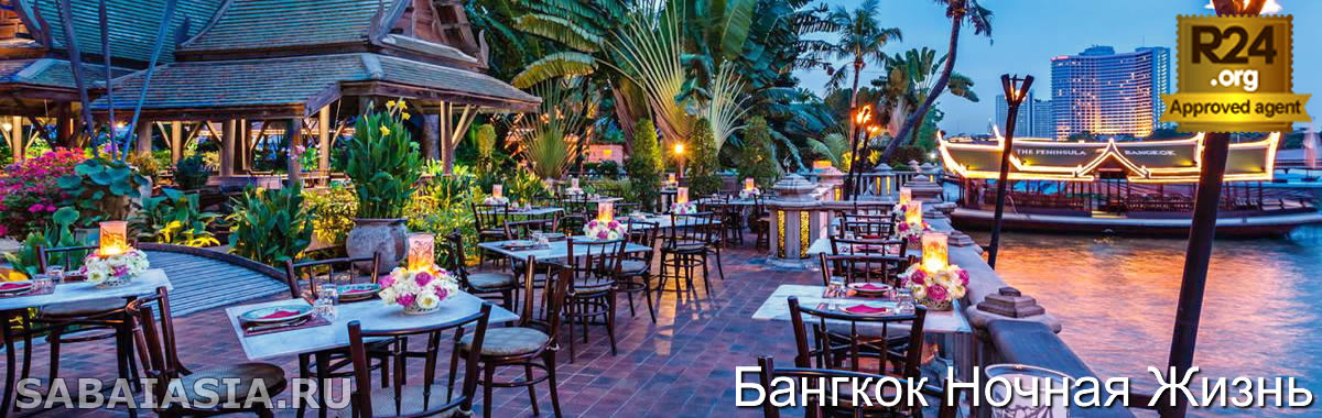 Ночная Жизнь Бангкок Риверсайд, Что Делать Ночью в Риверсайд