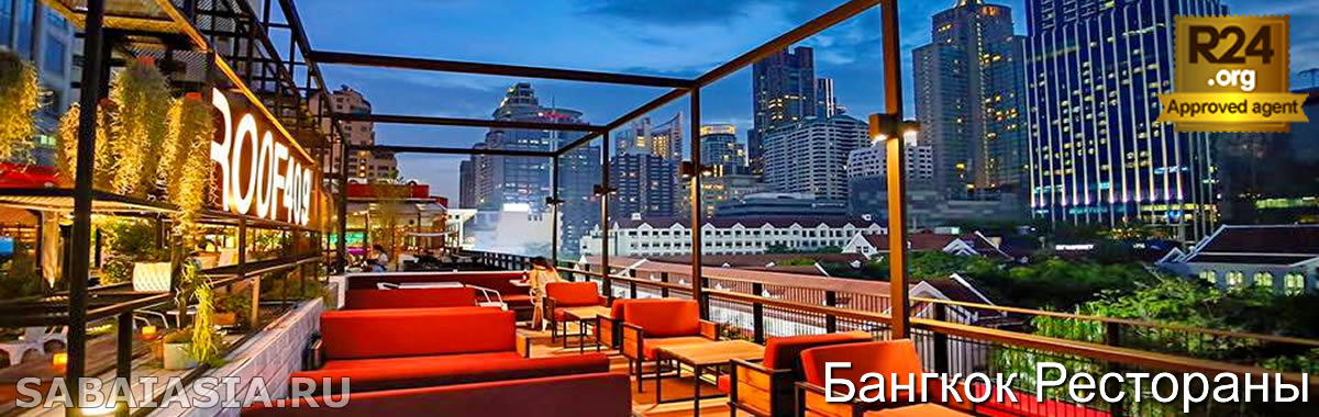 Roof 409 Bangkok - Бар и Бистро на Крыше в Mercury Ville Chidlom