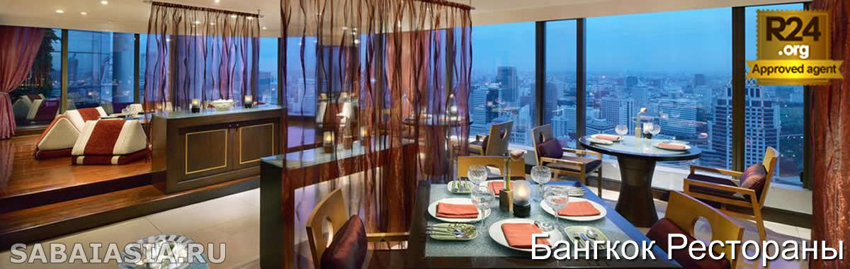 Ресторан Saffron в Banyan Tree Hotel - Тайский Ресторан Высокой Кухни в Бангкоке