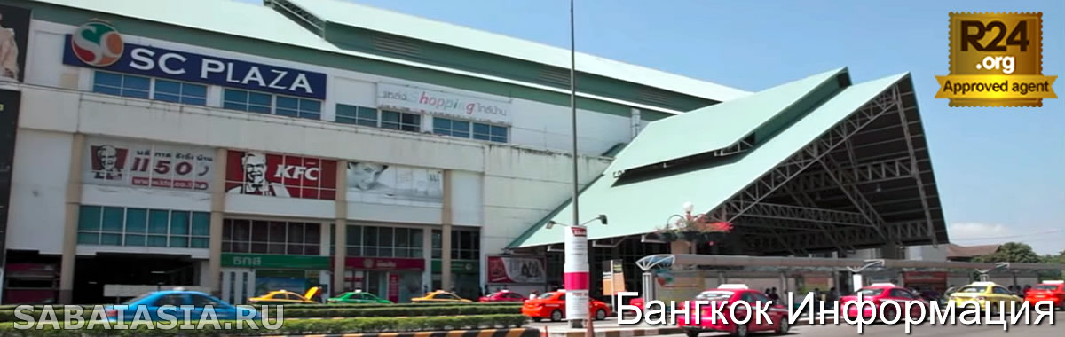 Sai Tai Mai Bus Terminal Bangkok - Южный Автовокзал в Бангкоке