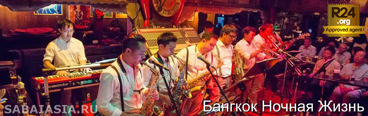 Saxophone Pub and Restaurant Bangkok - Блюз и Джаз возле Victory Monument