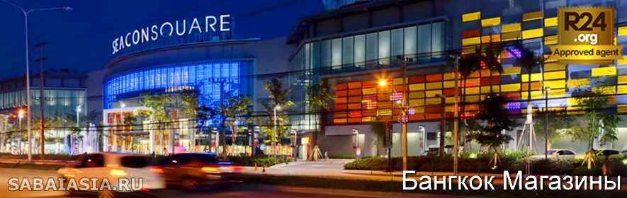 Торговый Центр Seacon Square в Бангкоке