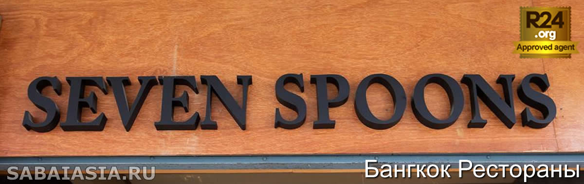 Ресторан Seven Spoons Bangkok - Один из Лучших Ресторанов в Бангкоке