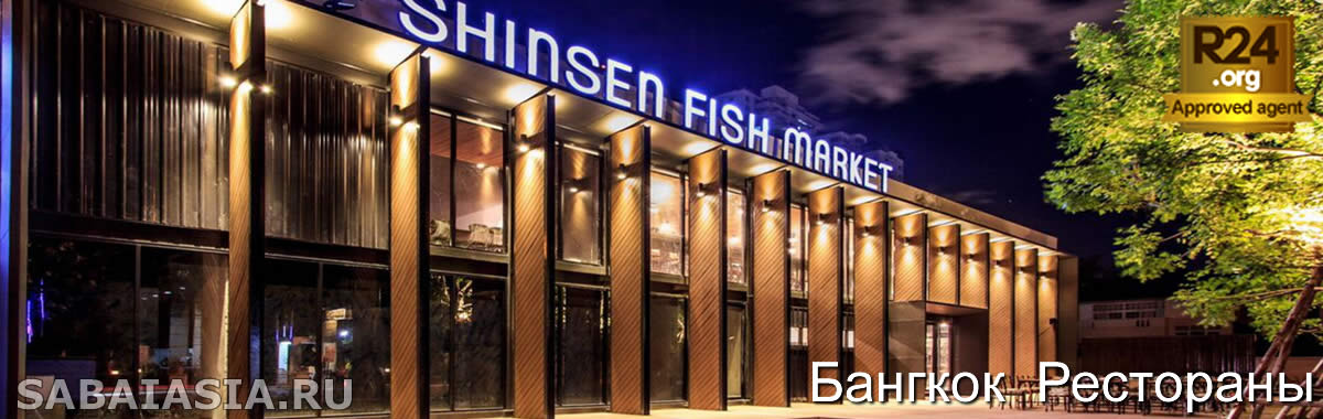 Shinsen Fish Market в Бангкоке - Ресторан Морепродуктов в Сукхумвите