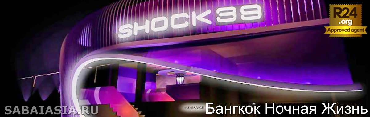 Shock 39 Club Bangkok,  Поздний Ночной Клуб на Phetchaburi Road, бангкок ночная жизнь