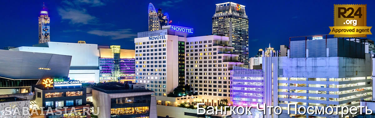 Площадь Сиам Бангкок - Все Что Вам Нужно Знать о Siam Square