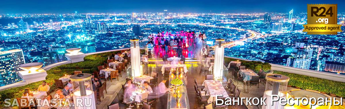 Ресторан Sirocco at Tower Club в lebua - Знаменитый Ресторан на Крыше в Силом Бангкок