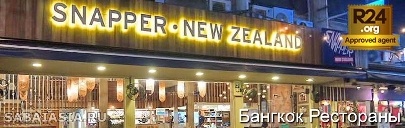 Ресторан Snapper New Zealand, Рыба с Картошкой в Бангкоке, счет, меню