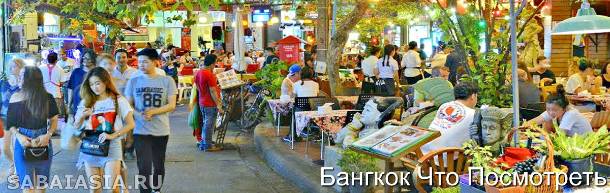 Сои Рамбуттри возле Khaosan Road -  Шаг с Каосан на Солнечную Сторону Улицы