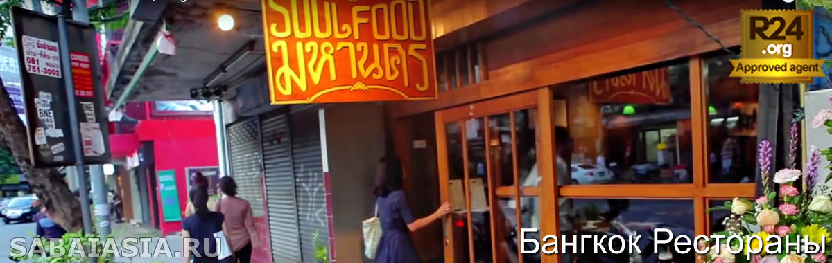 Soul Food Mahanakorn, Тайский Ресторан Тхонг Лор, меню, счет, кухня