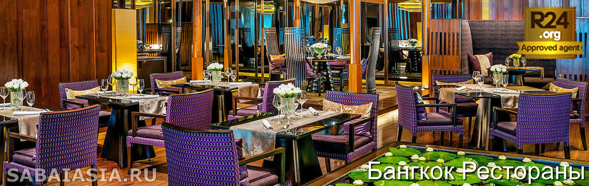 Sra Bua by Kiin Kiin в Siam Kempinski - Современная Тайская Кухня в Бангкоке