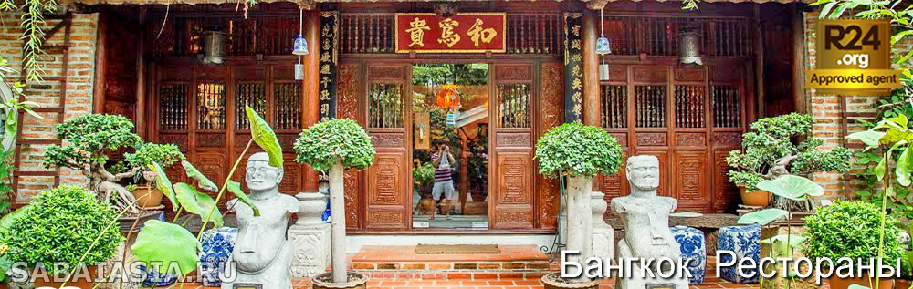 Ресторан Le Dalat, Вьетнамский Ресторан в Бангкоке, меню, счет, кухня