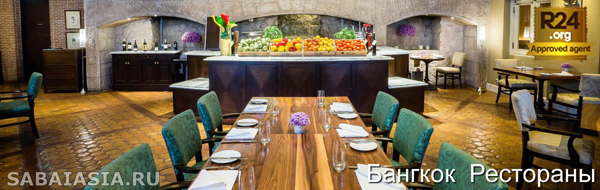 Ресторан Rossini’s в Sheraton Grande Sukhumvit